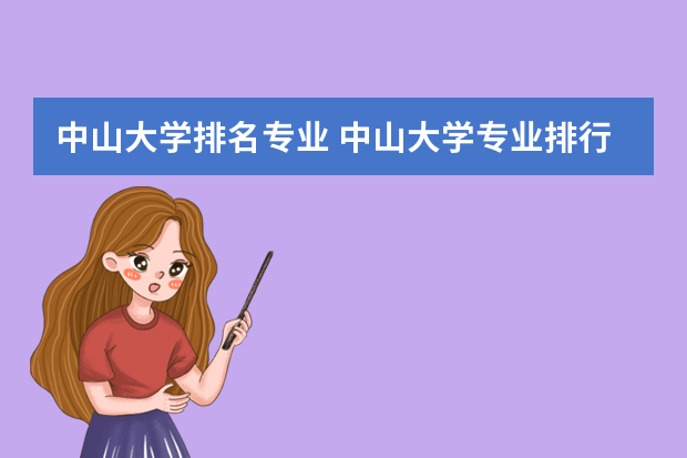 中山大学排名专业 中山大学专业排行榜